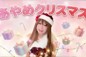 白石あやめちゃんの「メリークリスマス🩷」